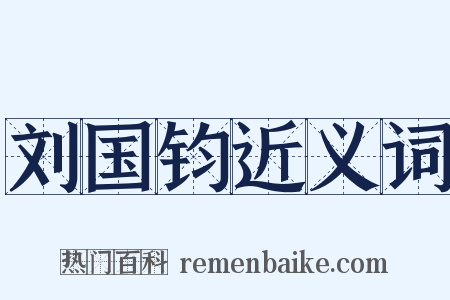刘国钧近义词是什么意思的图片